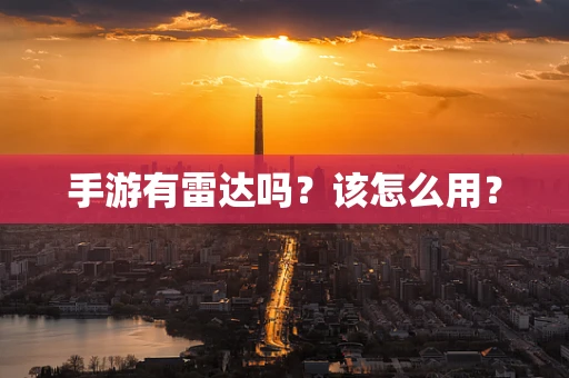 手游有雷达吗？该怎么用？
