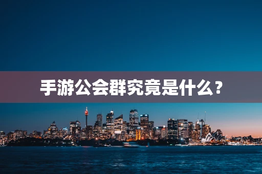 手游公会群究竟是什么？
