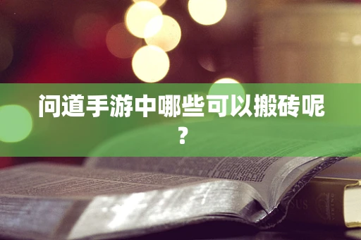 问道手游中哪些可以搬砖呢？