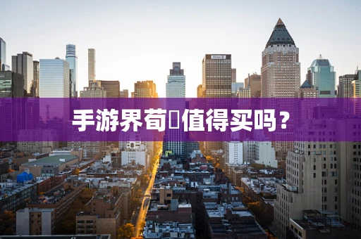 手游界荀彧值得买吗？