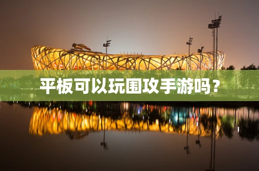 平板可以玩围攻手游吗？