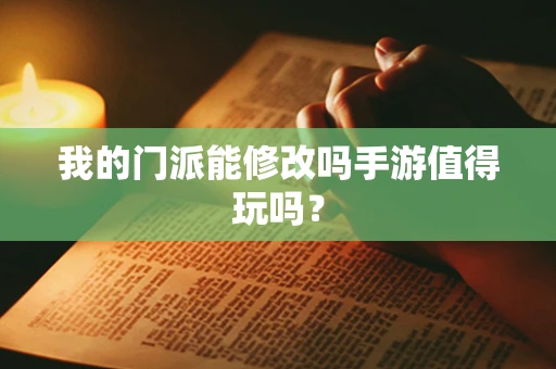 我的门派能修改吗手游值得玩吗？