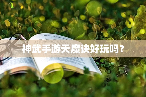 神武手游天魔诀好玩吗？