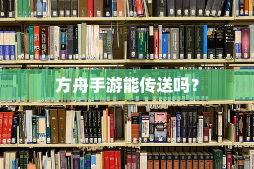 方舟手游能传送吗？