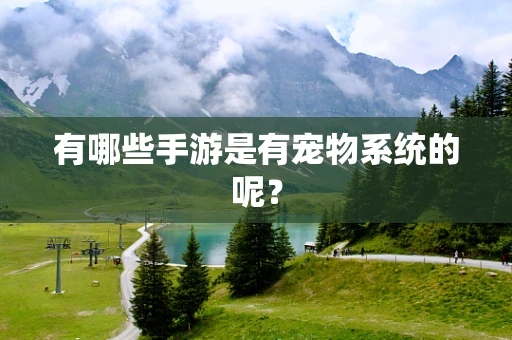 有哪些手游是有宠物系统的呢？