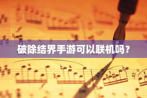 破除结界手游可以联机吗？