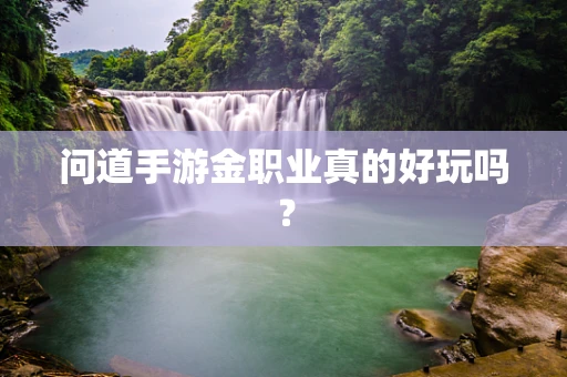 问道手游金职业真的好玩吗？