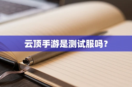 云顶手游是测试服吗？