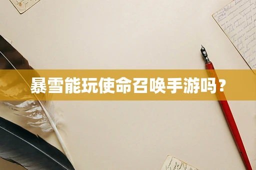 暴雪能玩使命召唤手游吗？