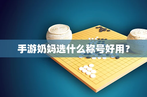 手游奶妈选什么称号好用？