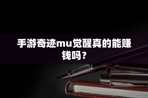 手游奇迹mu觉醒真的能赚钱吗？