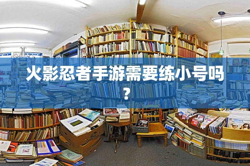 火影忍者手游需要练小号吗？
