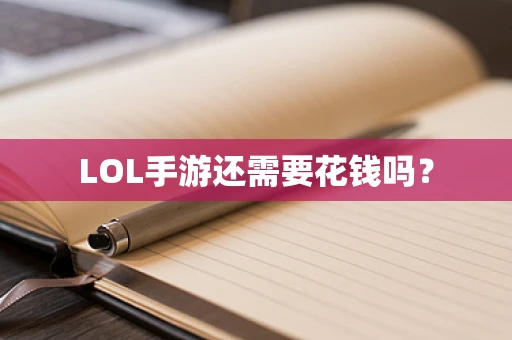 LOL手游还需要花钱吗？