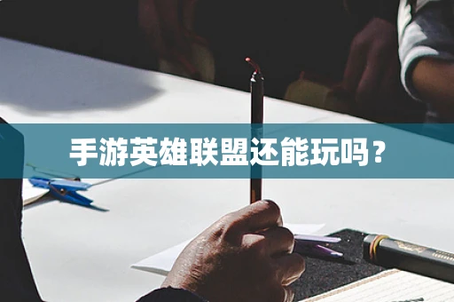 手游英雄联盟还能玩吗？