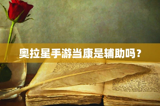 奥拉星手游当康是辅助吗？