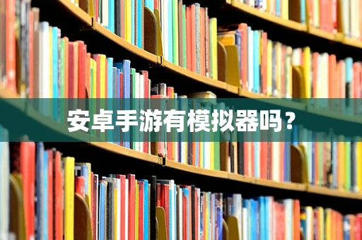 安卓手游有模拟器吗？