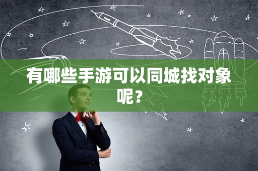 有哪些手游可以同城找对象呢？