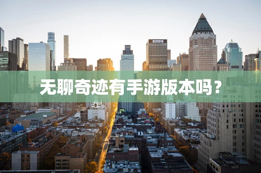 无聊奇迹有手游版本吗？