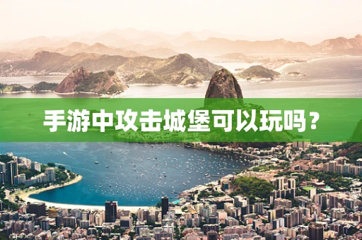 手游中攻击城堡可以玩吗？