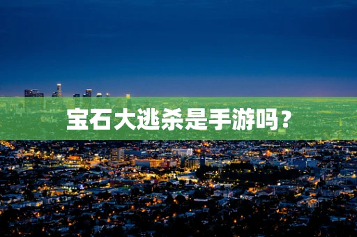 宝石大逃杀是手游吗？
