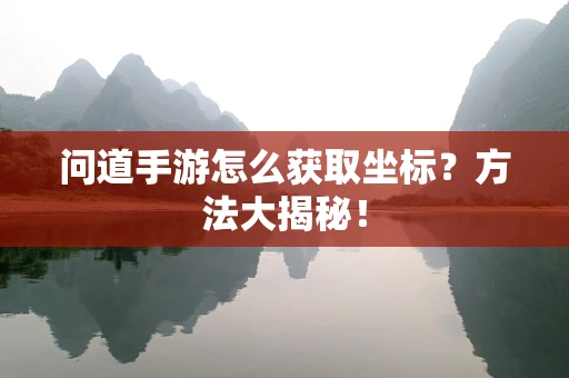 问道手游怎么获取坐标？方法大揭秘！