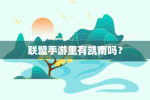联盟手游里有凯南吗？