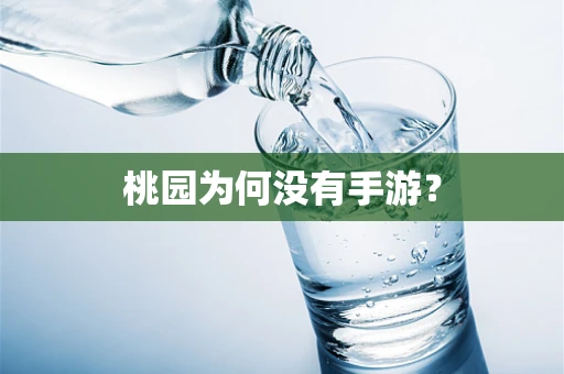 桃园为何没有手游？