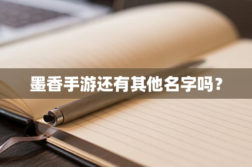 墨香手游还有其他名字吗？