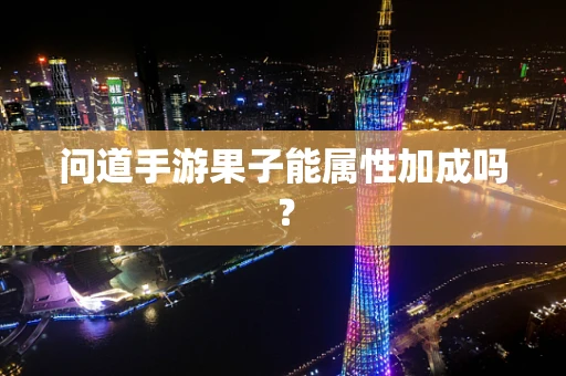 问道手游果子能属性加成吗？