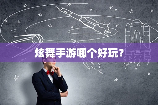 炫舞手游哪个好玩？