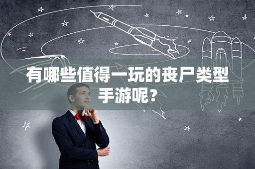 有哪些值得一玩的丧尸类型手游呢？