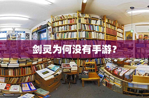 剑灵为何没有手游？