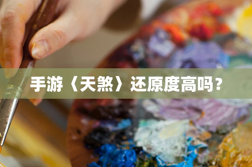 手游〈天煞〉还原度高吗？