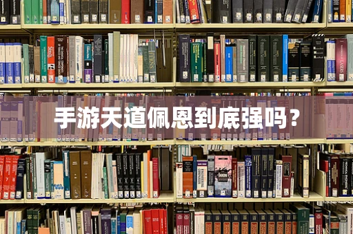 手游天道佩恩到底强吗？