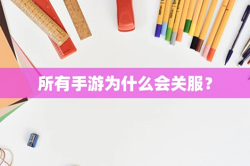所有手游为什么会关服？