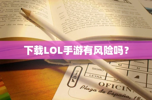 下载LOL手游有风险吗？