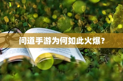 问道手游为何如此火爆？