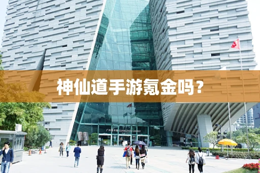 神仙道手游氪金吗？