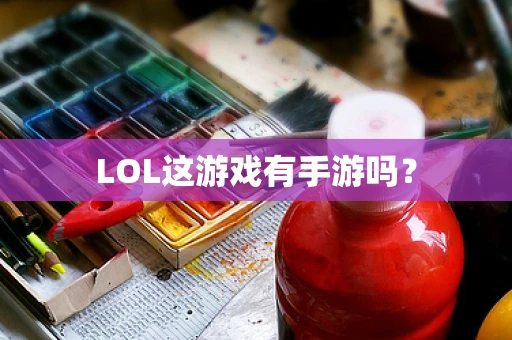 LOL这游戏有手游吗？