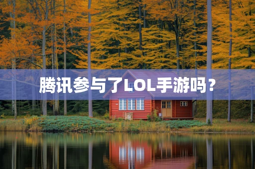 腾讯参与了LOL手游吗？