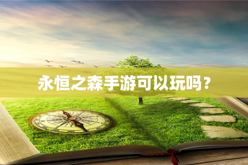 永恒之森手游可以玩吗？