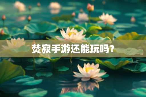 焚寂手游还能玩吗？