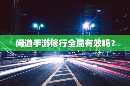 问道手游修行全局有效吗？