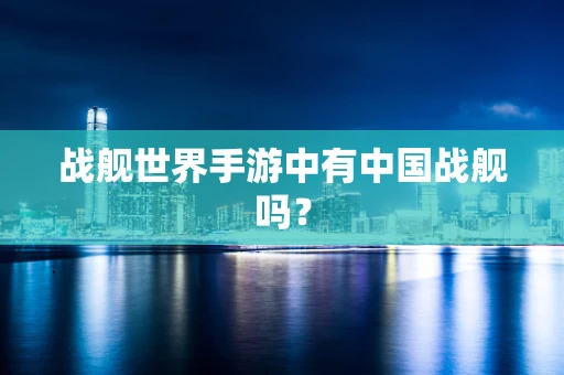 战舰世界手游中有中国战舰吗？