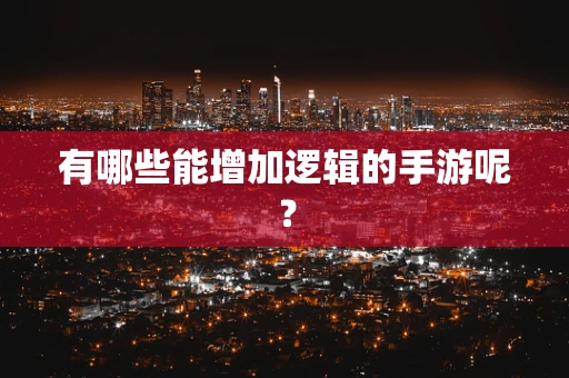 有哪些能增加逻辑的手游呢？