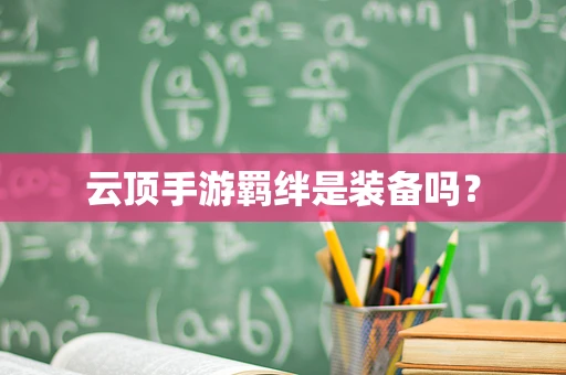 云顶手游羁绊是装备吗？