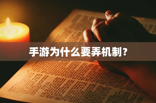 手游为什么要弄机制？