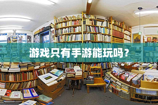 游戏只有手游能玩吗？