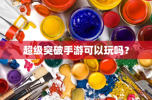 超级突破手游可以玩吗？