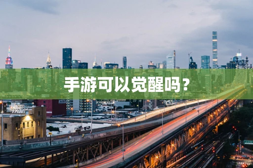 手游可以觉醒吗？
